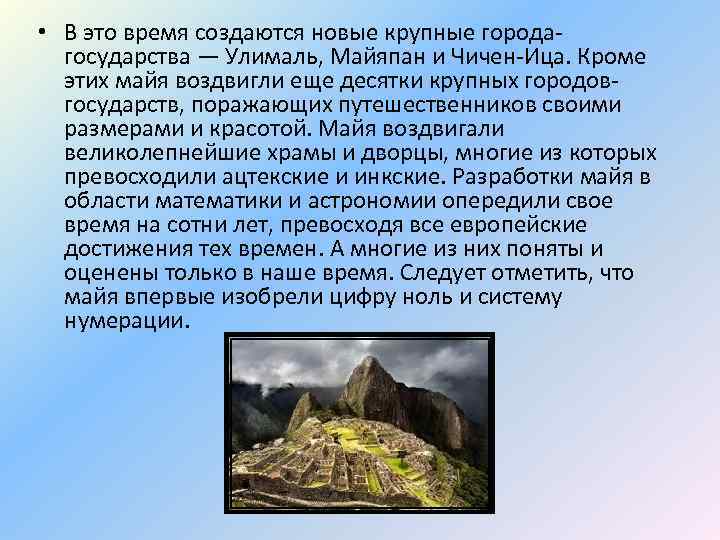  • В это время создаются новые крупные городагосударства — Улималь, Майяпан и Чичен-Ица.