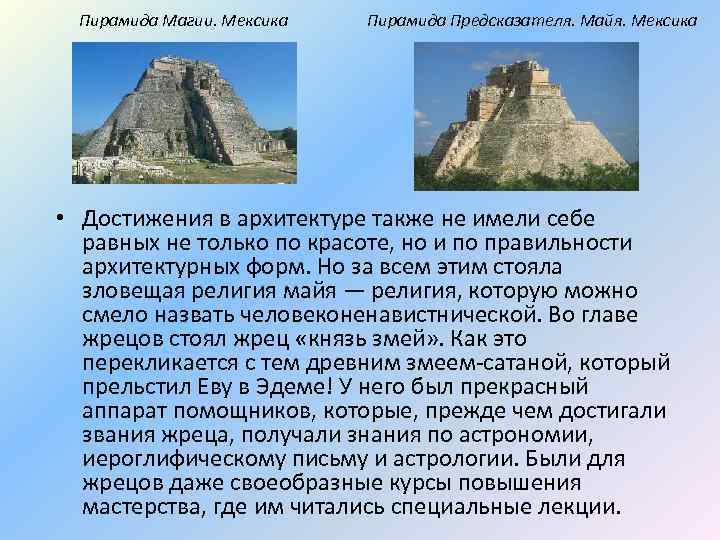 Пирамида Магии. Мексика Пирамида Предсказателя. Майя. Мексика • Достижения в архитектуре также не имели