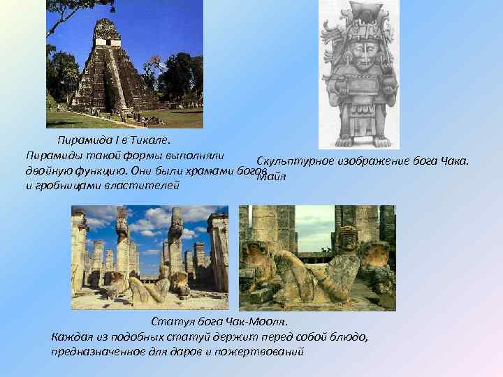 Пирамида I в Тикале. Пирамиды такой формы выполняли Скульптурное изображение бога Чака. двойную функцию.