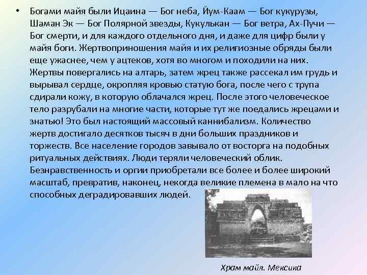  • Богами майя были Ицаина — Бог неба, Йум-Каам — Бог кукурузы, Шаман
