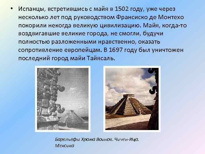  • Испанцы, встретившись с майя в 1502 году, уже через несколько лет под