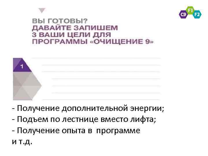 - Получение дополнительной энергии; - Подъем по лестнице вместо лифта; - Получение опыта в