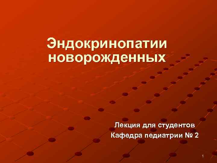 Эндокринопатия что это такое простыми словами. Эндокринопатии. Неонатальные эндокринопатии. Эндокринопатии новорожденных клинические рекомендации. Врожденные эндокринопатии.