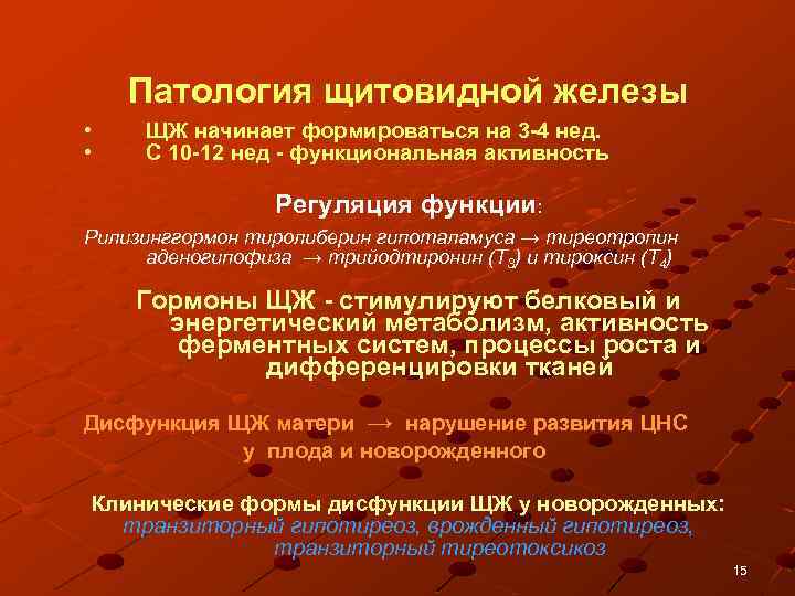 Что такое эндокринопатия. Неонатальные эндокринопатии. Врожденные эндокринопатии. Эндокринопатии щитовидной железы. Патологии связанные с нарушением секреции тиролиберина.