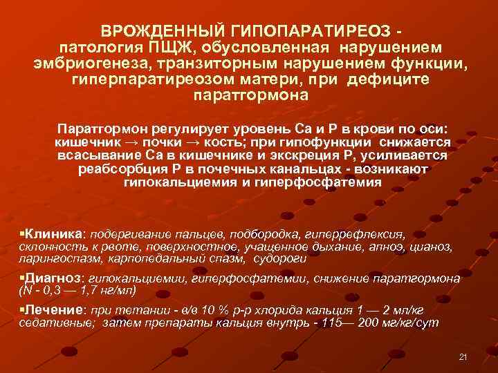 ВРОЖДЕННЫЙ ГИПОПАРАТИРЕОЗ патология ПЩЖ, обусловленная нарушением эмбриогенеза, транзиторным нарушением функции, гиперпаратиреозом матери, при дефиците