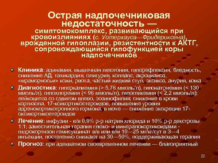 Надпочечная недостаточность симптомы. Неотложная терапия острой надпочечниковой недостаточности.. Симптомы острой надпочечниковой недостаточности. Клинические проявления острой надпочечниковой недостаточности.