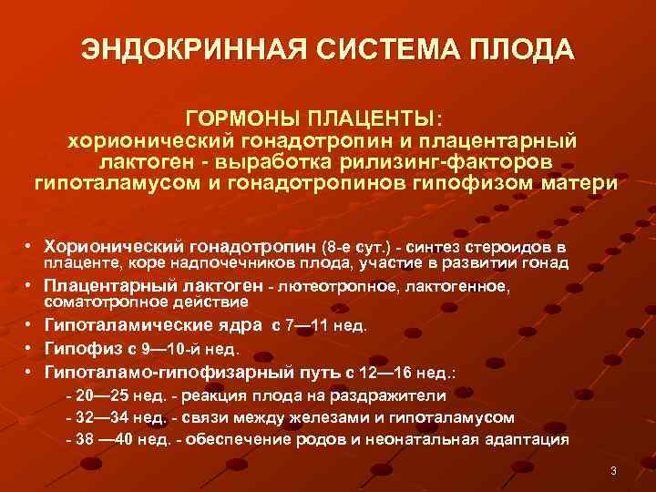 ЭНДОКРИННАЯ СИСТЕМА ПЛОДА ГОРМОНЫ ПЛАЦЕНТЫ: хорионический гонадотропин и плацентарный лактоген выработка рилизинг факторов гипоталамусом