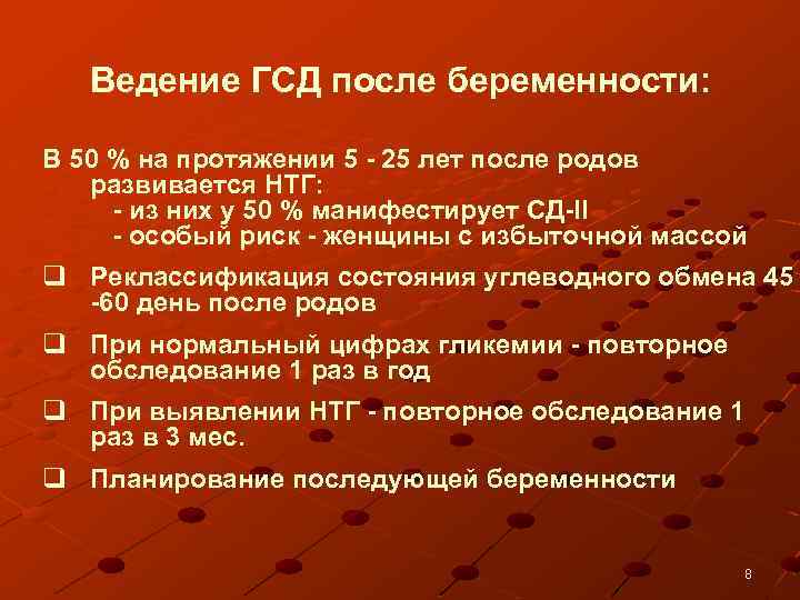 Ведение ГСД после беременности: В 50 % на протяжении 5 25 лет после родов