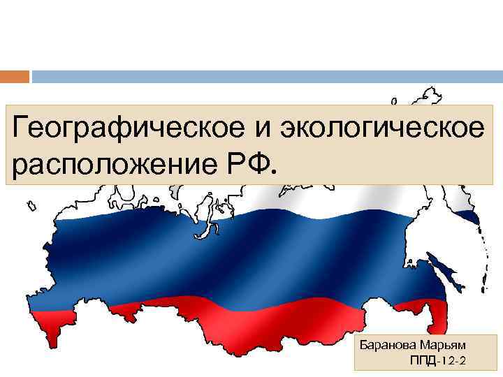 Российский расположить. Размещение России. Государственная территория России география презентация. Оболочка страноведение России.