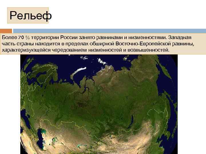 Территория полностью. Рельеф территории России. Рельеф более 70 % территории России. Территория России занимает. Рельеф территории России характеризуется.