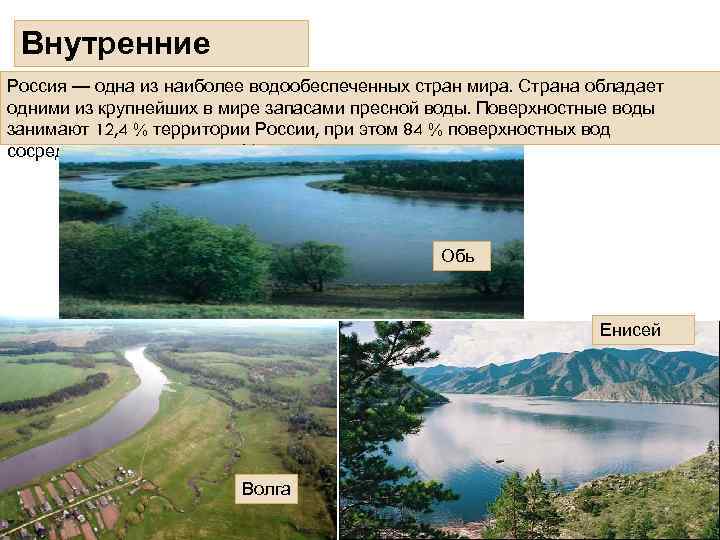 Внутренние Россия — одна из наиболее водообеспеченных стран мира. Страна обладает воды одними из