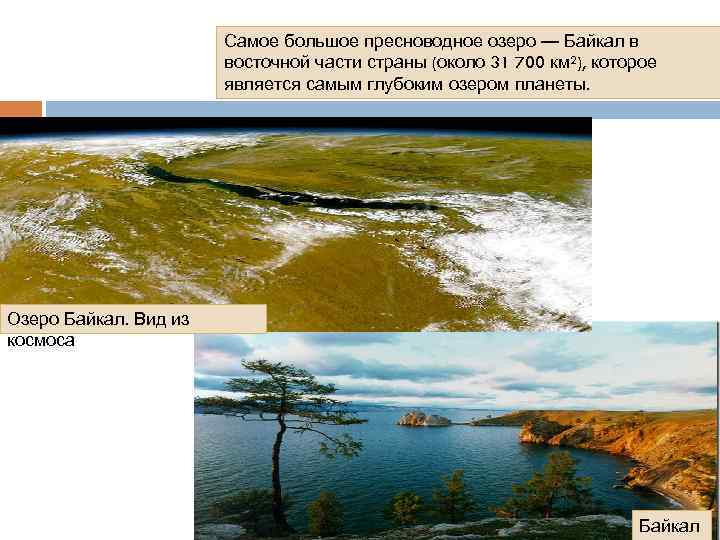 Самое большое пресноводное озеро — Байкал в восточной части страны (около 31 700 км²),