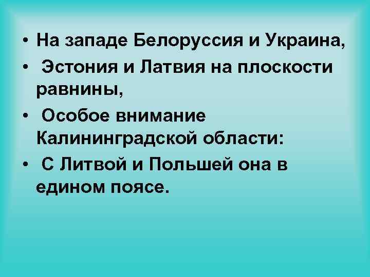  • На западе Белоруссия и Украина, • Эстония и Латвия на плоскости равнины,