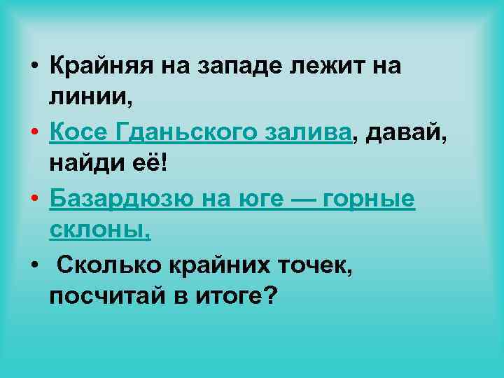  • Крайняя на западе лежит на линии, • Косе Гданьского залива, давай, найди