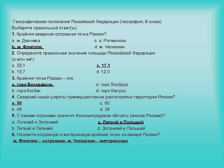  Географическое положение Российской Федерации (география, 8 класс) Выберите правильный ответ(ы). 1. Крайняя северная