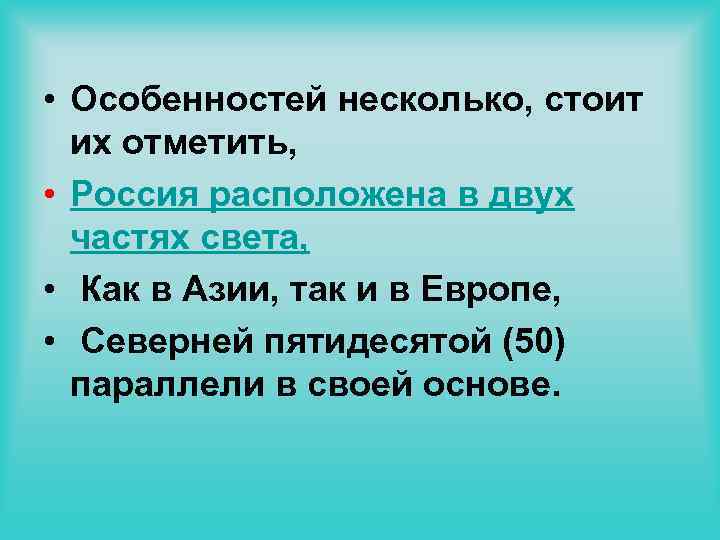  • Особенностей несколько, стоит их отметить, • Россия расположена в двух частях света,