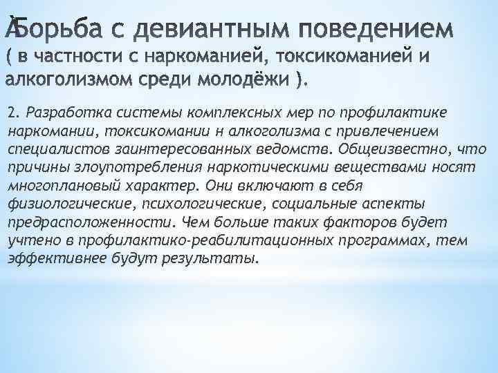 2. Разработка системы комплексных мер по профилактике наркомании, токсикомании н алкоголизма с привлечением специалистов