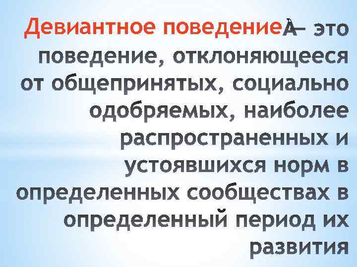 Девиантное поведение . 