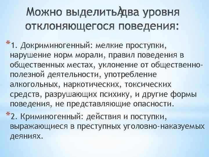 *1. Докриминогенный: мелкие проступки, нарушение норм морали, правил поведения в общественных местах, уклонение от
