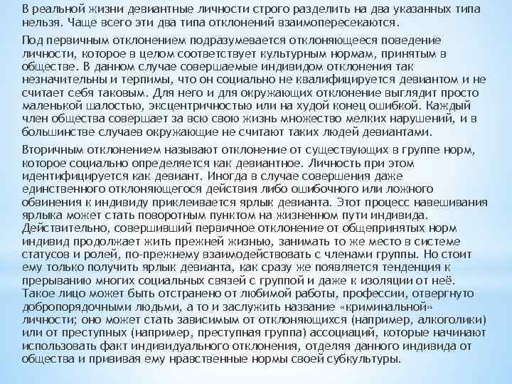 В реальной жизни девиантные личности строго разделить на два указанных типа нельзя. Чаще всего