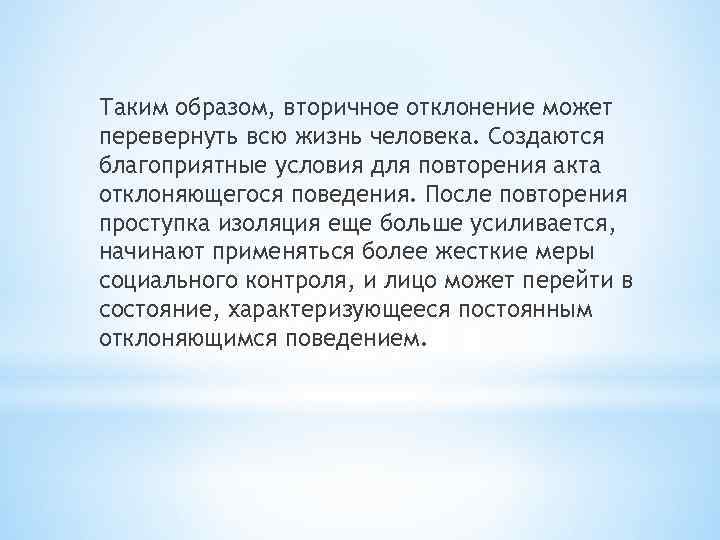 Таким образом, вторичное отклонение может перевернуть всю жизнь человека. Создаются благоприятные условия для повторения