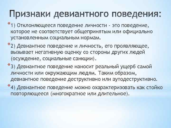 *1) Отклоняющееся поведение личности - это поведение, которое не соответствует общепринятым или официально установленным