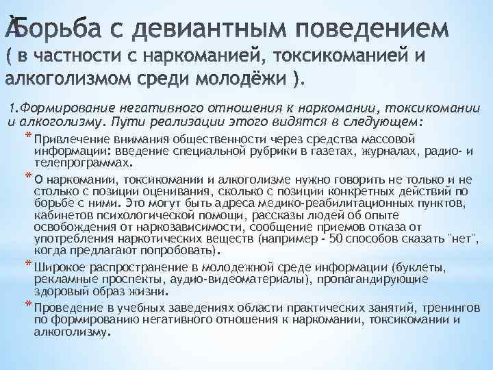1. Формирование негативного отношения к наркомании, токсикомании и алкоголизму. Пути реализации этого видятся в
