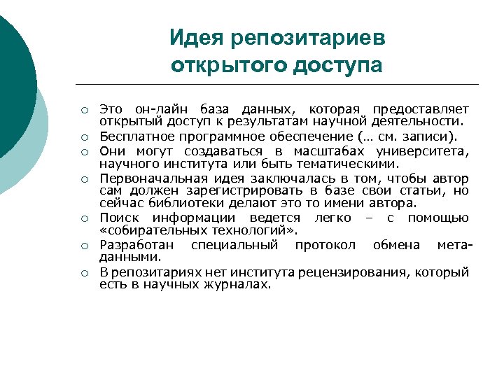 Идея репозитариев открытого доступа ¡ ¡ ¡ ¡ Это он-лайн база данных, которая предоставляет
