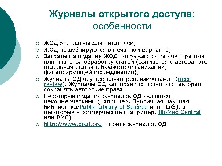 Журналы открытого доступа: особенности ¡ ¡ ¡ ЖОД бесплатны для читателей; ЖОД не дублируются