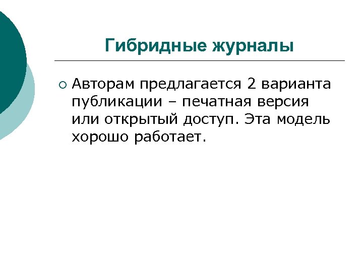 Гибридные журналы ¡ Авторам предлагается 2 варианта публикации – печатная версия или открытый доступ.