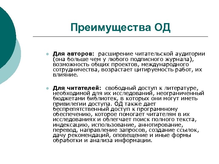 Преимущества ОД l Для авторов: расширение читательской аудитории (она больше чем у любого подписного