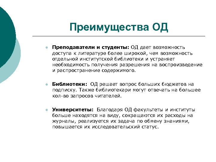 Преимущества ОД l Преподаватели и студенты: ОД дает возможность доступа к литературе более широкой,