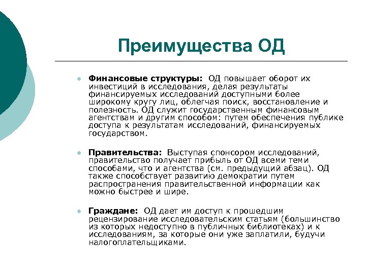 Преимущества ОД l Финансовые структуры: ОД повышает оборот их инвестиций в исследования, делая результаты