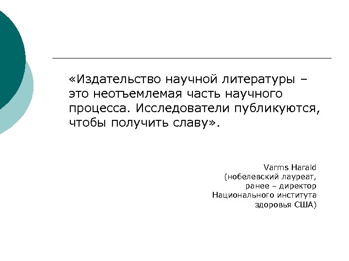  «Издательство научной литературы – это неотъемлемая часть научного процесса. Исследователи публикуются, чтобы получить