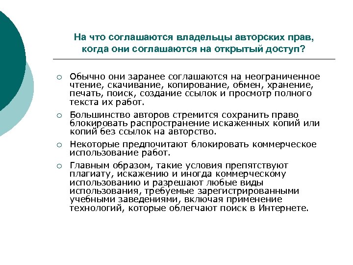 На что соглашаются владельцы авторских прав, когда они соглашаются на открытый доступ? ¡ ¡