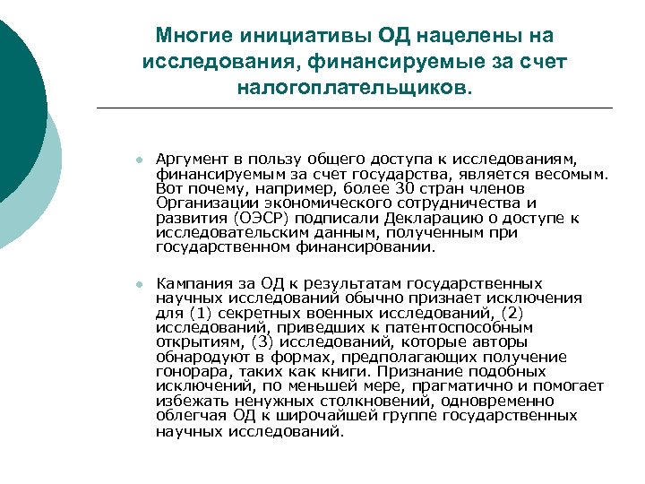 Многие инициативы ОД нацелены на исследования, финансируемые за счет налогоплательщиков. l Аргумент в пользу