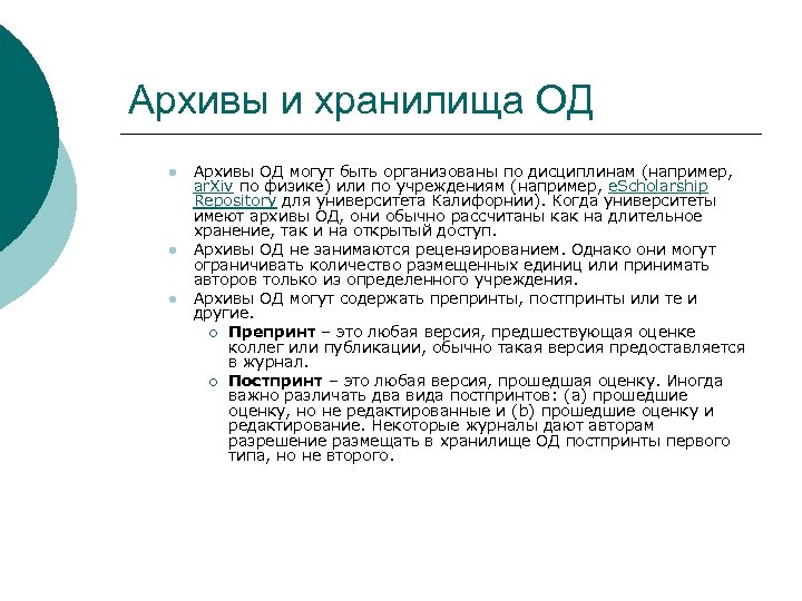 Архивы и хранилища ОД l l l Архивы ОД могут быть организованы по дисциплинам