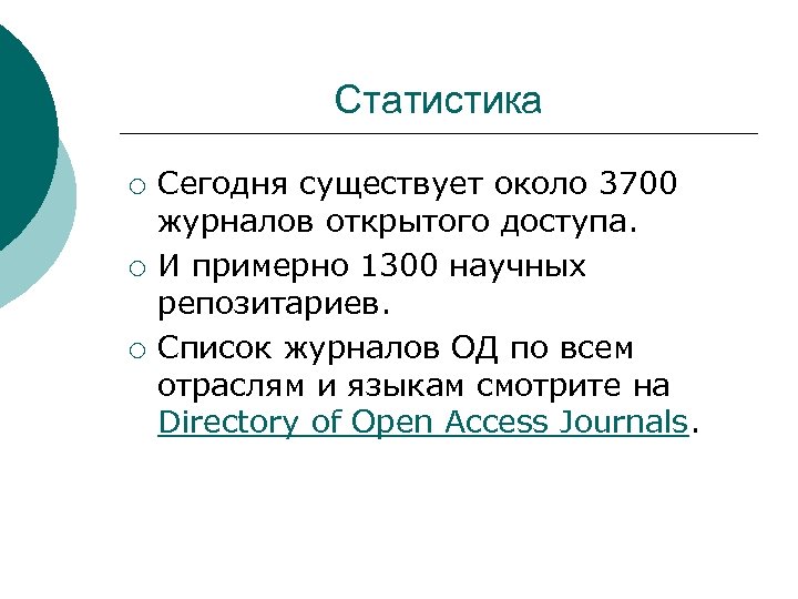 Статистика ¡ ¡ ¡ Сегодня существует около 3700 журналов открытого доступа. И примерно 1300