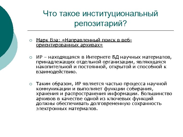 Что такое институциональный репозитарий? ¡ Марк Вэа: «Направленный поиск в вебориентированных архивах» ¡ ИР