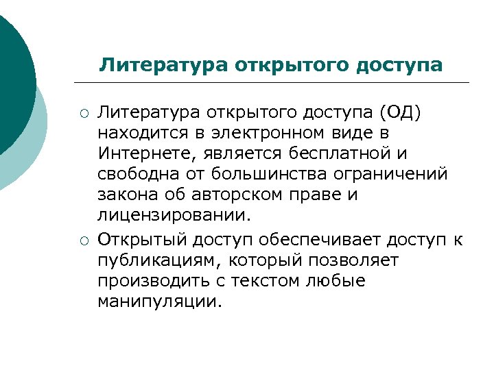 Литература открытого доступа ¡ ¡ Литература открытого доступа (OД) находится в электронном виде в