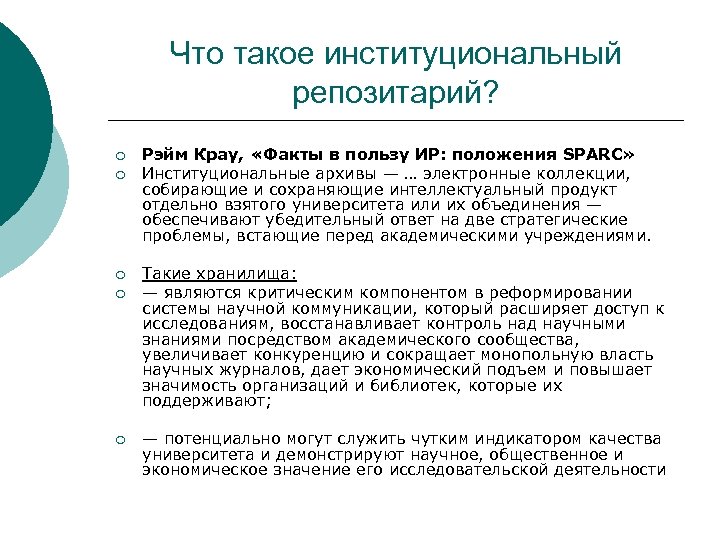 Что такое институциональный репозитарий? ¡ ¡ ¡ Рэйм Крау, «Факты в пользу ИР: положения