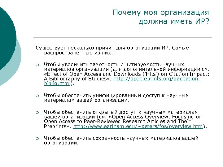 Почему моя организация должна иметь ИР? Существует несколько причин для организации ИР. Самые распространенные