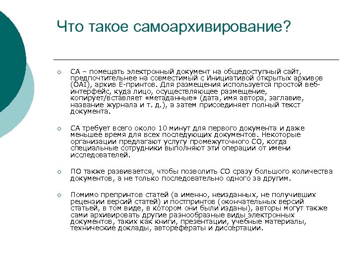 Что такое самоархивирование? ¡ СА – помещать электронный документ на общедоступный сайт, предпочтительнее на