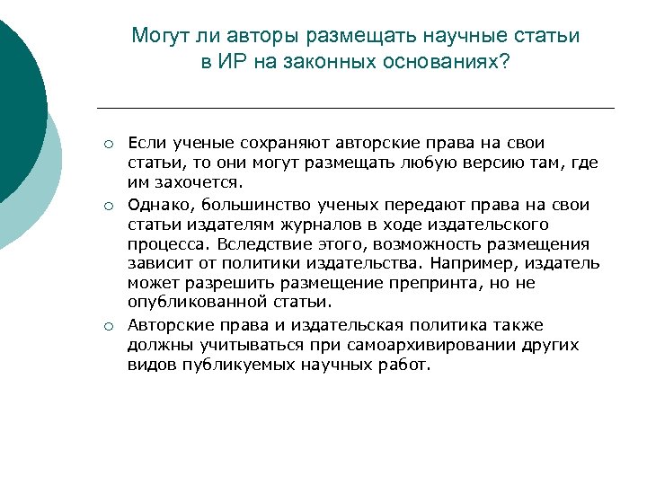 Могут ли авторы размещать научные статьи в ИР на законных основаниях? ¡ ¡ ¡