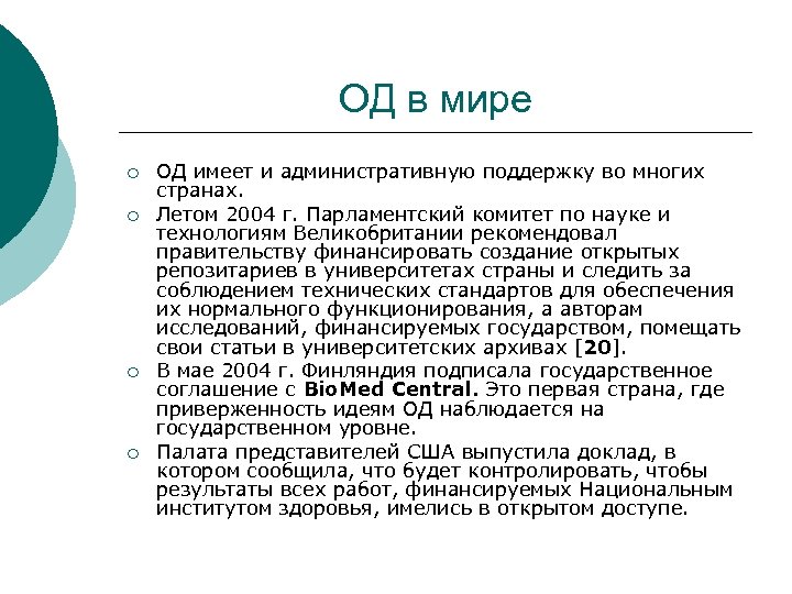 ОД в мире ¡ ¡ ОД имеет и административную поддержку во многих странах. Летом