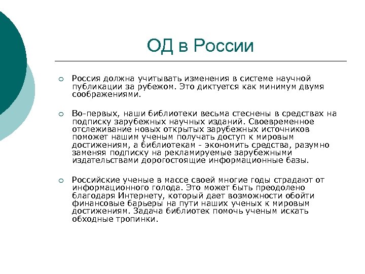 ОД в России ¡ Россия должна учитывать изменения в системе научной публикации за рубежом.