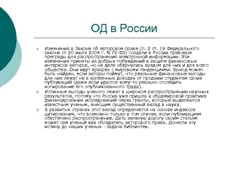 ОД в России ¡ ¡ ¡ Изменения в Законе об авторском праве (п. 2