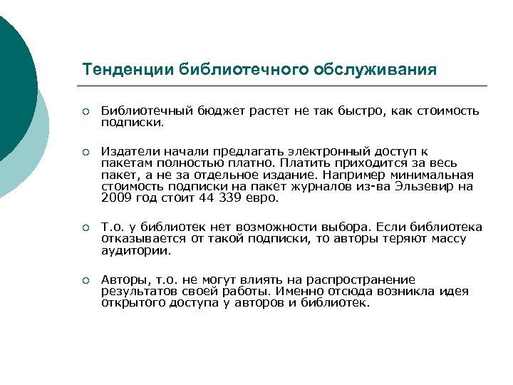 Тенденции библиотечного обслуживания ¡ Библиотечный бюджет растет не так быстро, как стоимость подписки. ¡