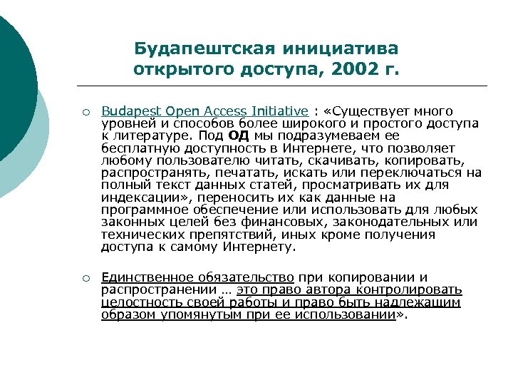 Будапештская инициатива открытого доступа, 2002 г. ¡ Budapest Open Access Initiative : «Существует много
