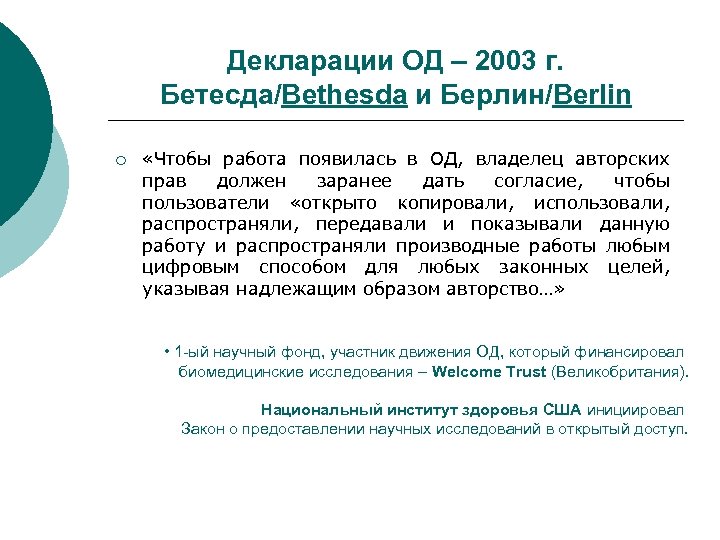 Декларации ОД – 2003 г. Бетесда/Bethesda и Берлин/Berlin ¡ «Чтобы работа появилась в ОД,